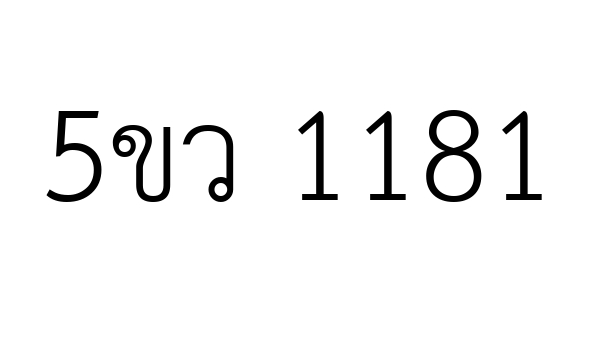 5ขว 1181